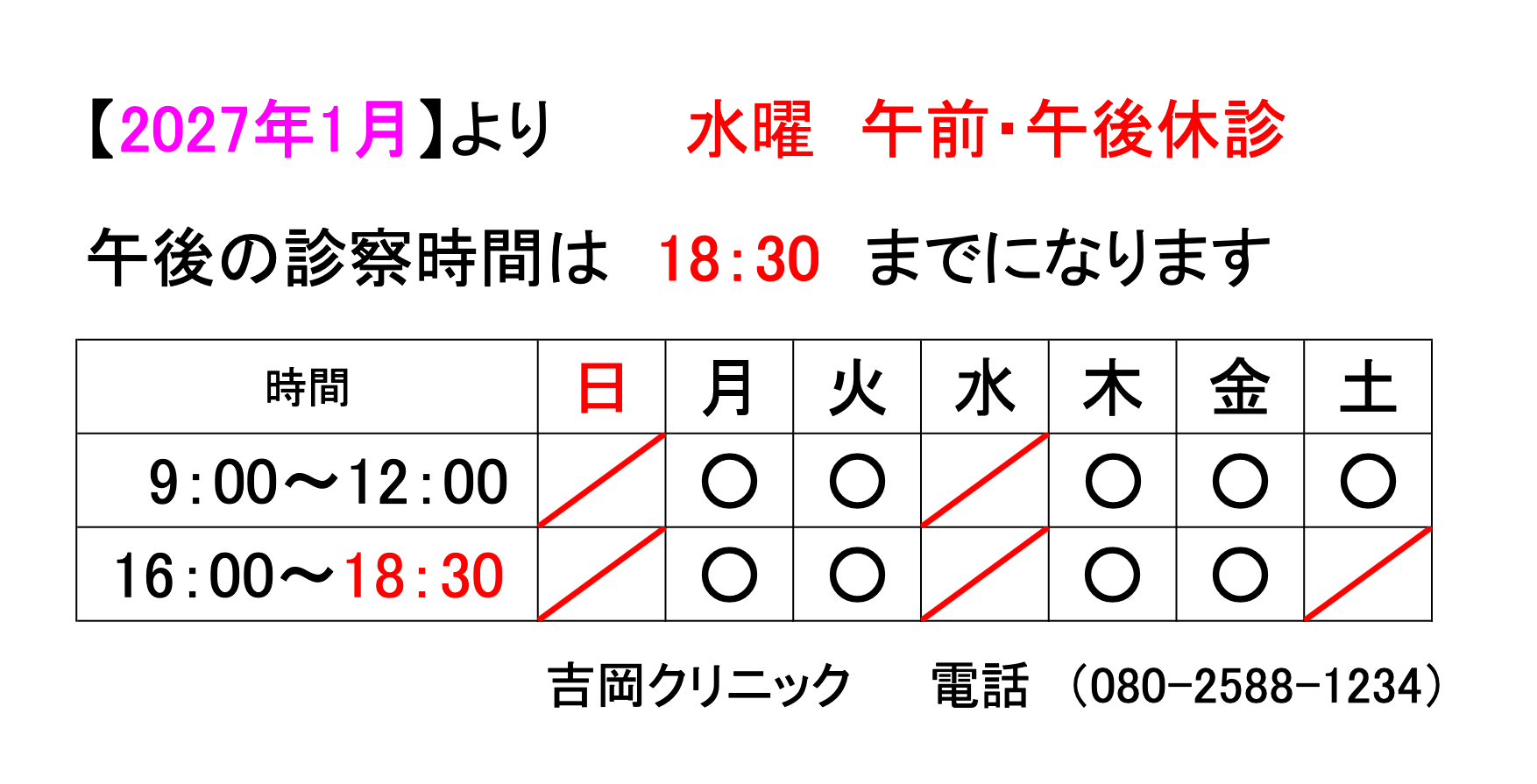 2027年1月より水曜 午前・午後休診。午後の診療時間は18:30までとなります。